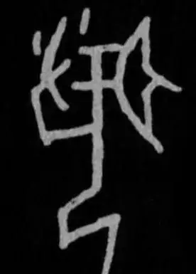 写字既要内擫又要外拓这还怎么写