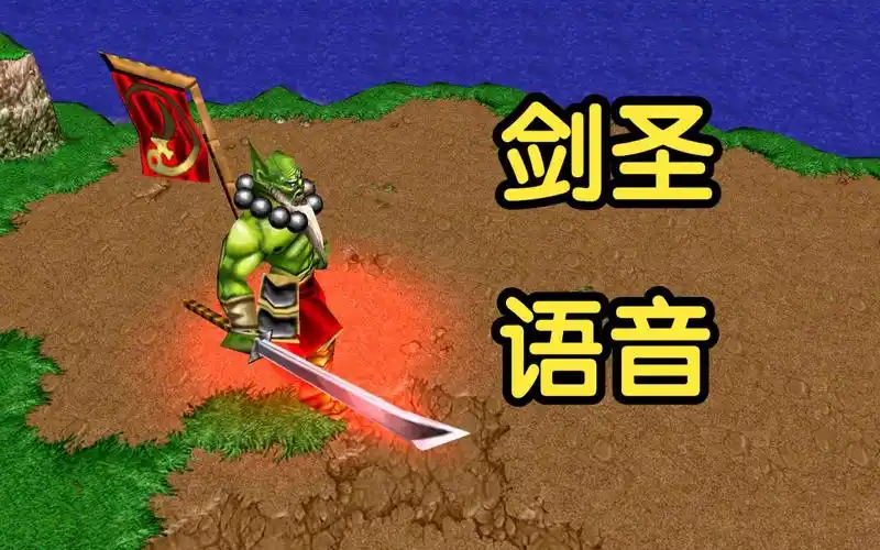 【剑圣】语音加上字幕,魔兽争霸3