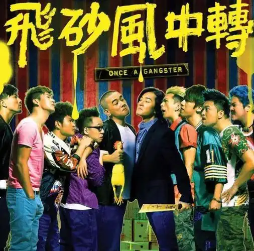 看了这部电影,我觉得郑伊健内心有一种孩子般的认真和纯真.