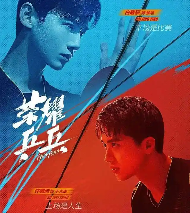 原创荣耀乒乓白敬亭角色原型借鉴马龙说出的台词却让人没法接受