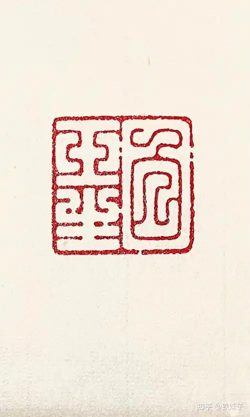 大师讲篆刻印章的起源