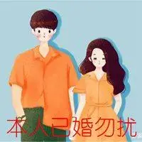 本人已婚勿扰文字头像图片点击鼠标右键下载