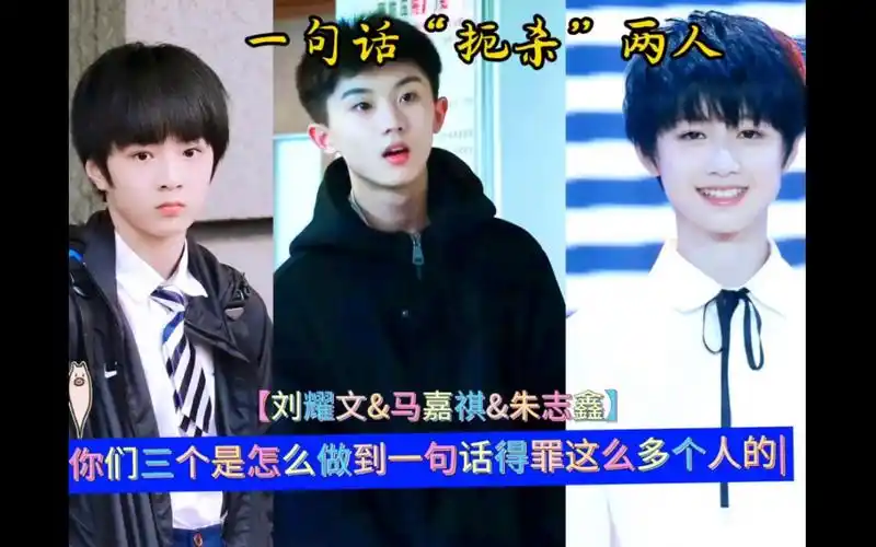 刘耀文,马嘉祺,朱志鑫是怎么做到一句话得罪这么多个人的?