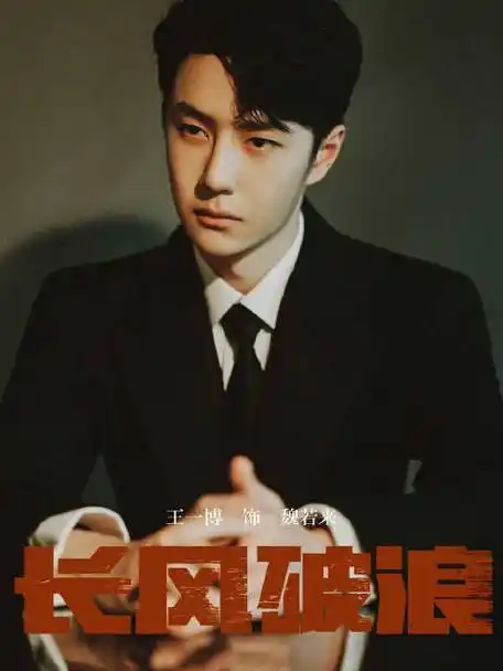 王一博的千万面相信没有人能够拒绝王一博,长相帅气演技高超能歌善舞