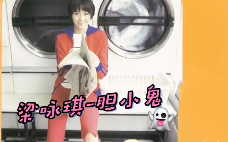 梁咏琪-胆小鬼97"喜欢看你紧紧皱眉,叫我胆小鬼,你的表情大过于朋友