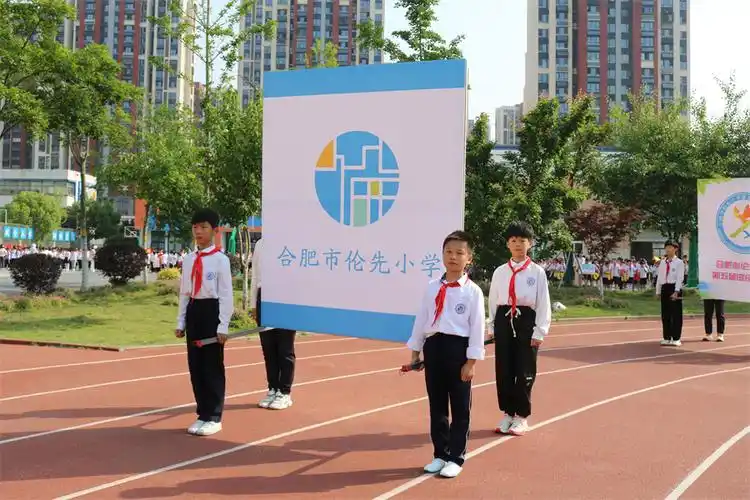 速来围观!合肥市伦先小学第五届田径运动会开幕