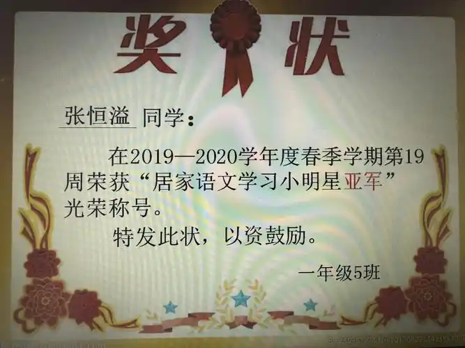 第19周"居家语文学习小明星"(一年级5班)