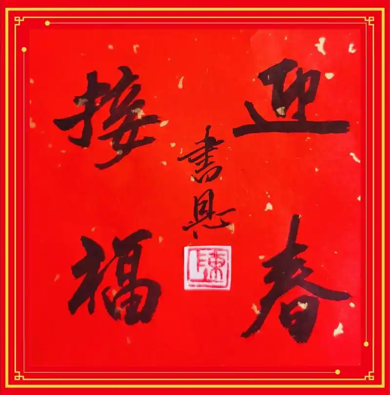 迎新春#书法作品欣赏 - 抖音