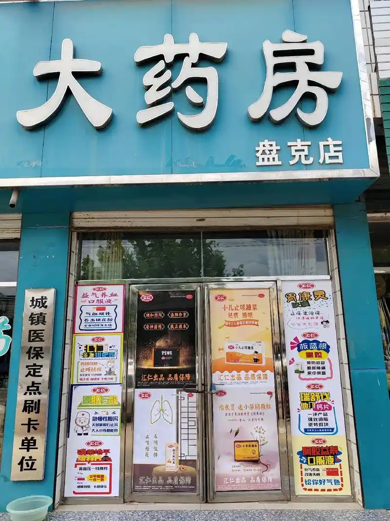 汇仁 #汇仁药业 - 抖音