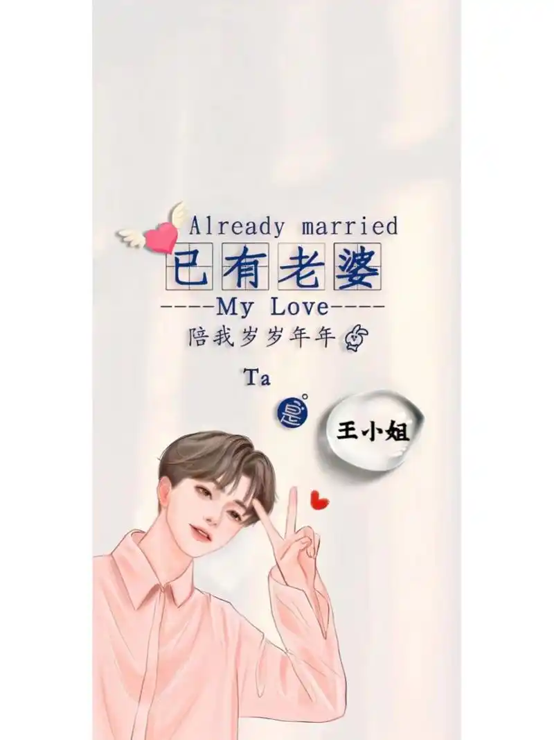 已有老公,老婆官宣留下姓氏作图