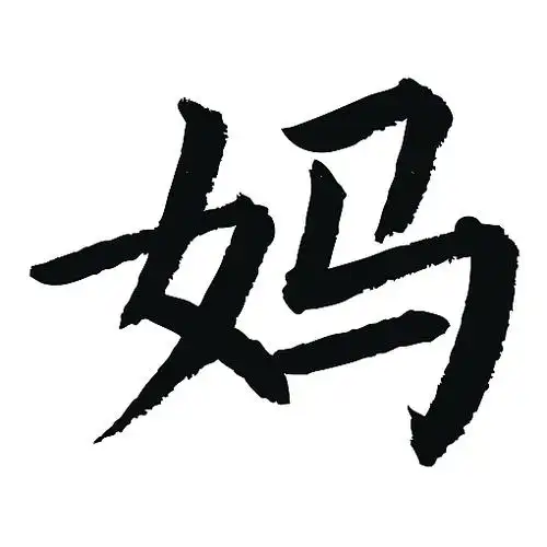 常用1000字简繁体妈