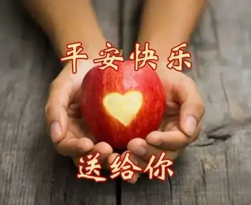 祝你健康平安快乐!