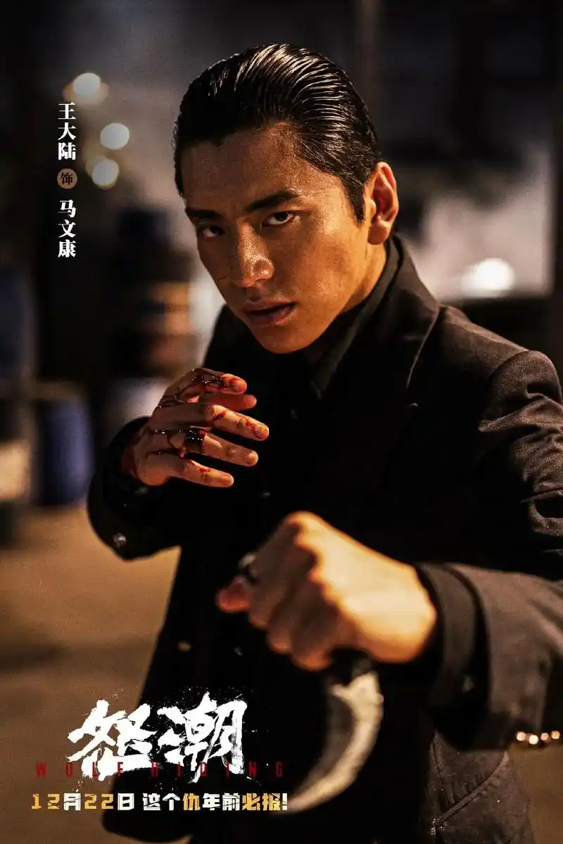 怒潮,张家辉,王经天,王大路主演 - 抖音