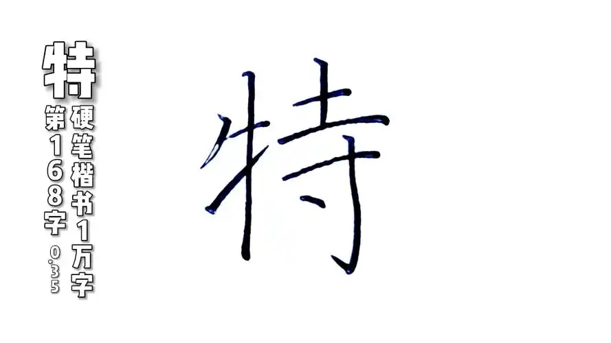 特字,硬笔楷书规范字,练字分享