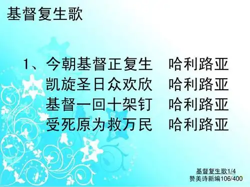 106基督复生歌ppt