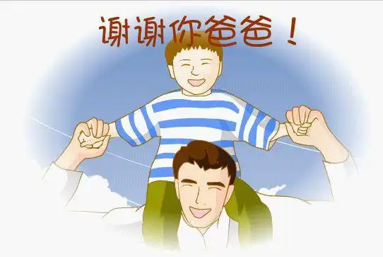 的男人 我希望我的父亲和全天下所有人的父亲永远开心快乐