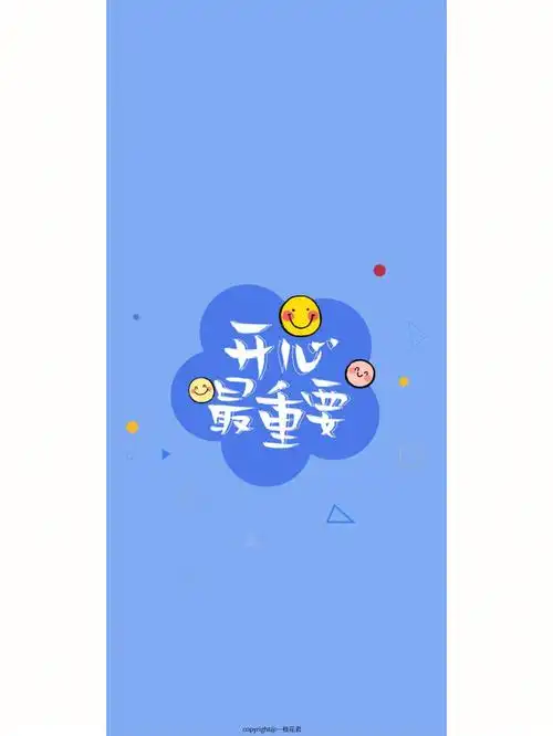 原创手机壁纸开心最重要