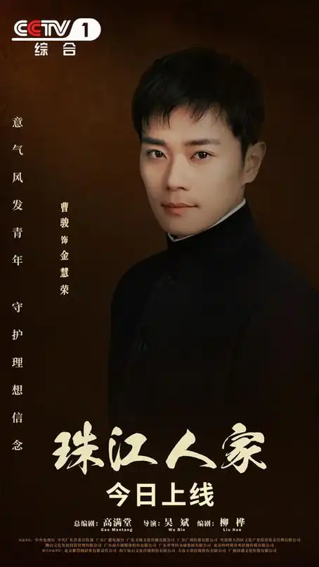 电视剧《珠江人家》登录央1 曹骏满腔热忱逐光而行_影视资讯_大众网