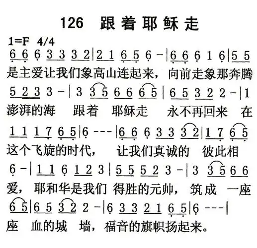 第126首 - 跟着耶稣走_简谱_乐谱吧