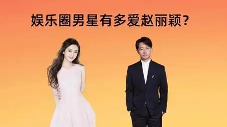 男星多爱赵丽颖?林更新直言颖宝是他的光,尹昉炙热的眼神藏不住