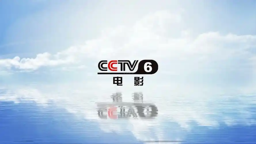 在我国,只有广电部门才可以开办电视台,而cctv6直属于广电,是广电总局
