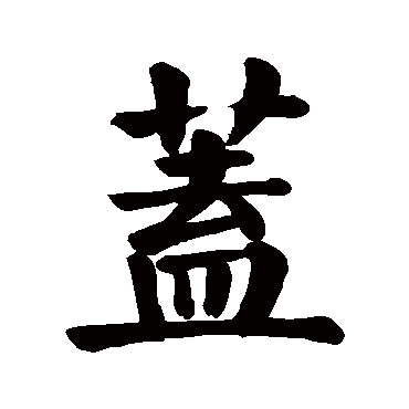 盖_书法字典查询