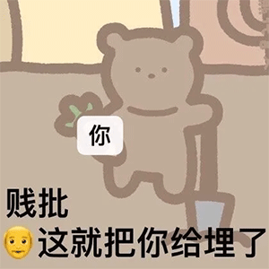 表情包 | 抖音暴躁小熊表情包