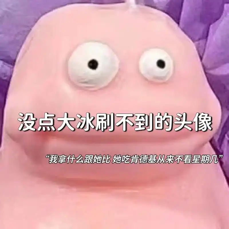 懂事的人已经开始艾特姐妹了 #搞怪头像  #沙雕头像 #闺蜜 - 抖音