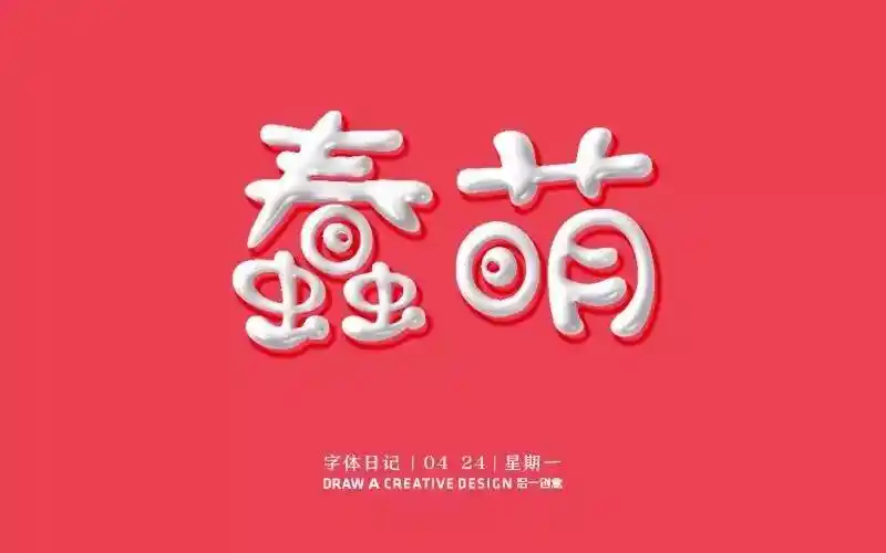 字体帮-第472篇:蠢萌 明日命题:拼字游戏