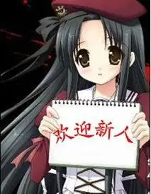 欢迎新人进群的欢迎语欢迎新人进群的欢迎语搞笑