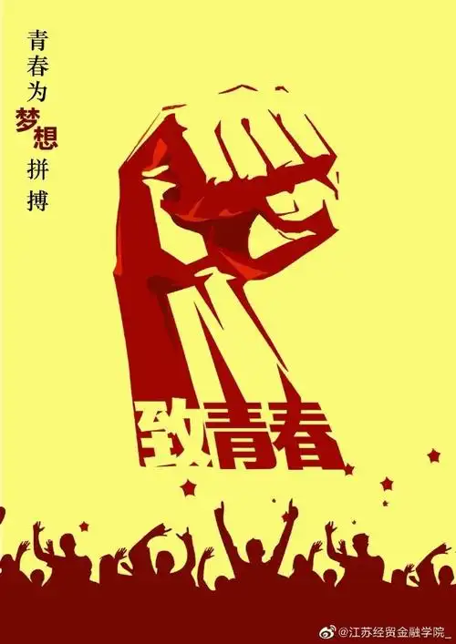 愿广大学子敢于奋斗,无悔青春!@江苏经贸团委