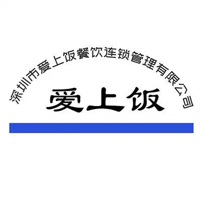 深圳市爱上饭餐饮连锁管理有限公司爱上饭 商标注册申请