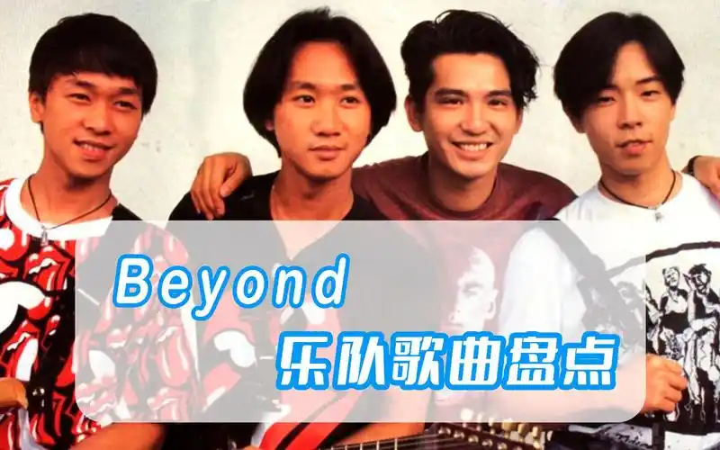 重温beyond传奇现场从未被世人遗忘的黄家驹