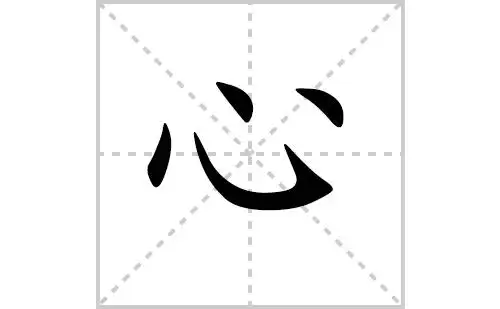 心的笔顺笔画顺序怎么写心的拼音怎么读正确写法成语及意思