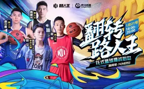 虎牙娱乐赋能体育心态1vn路人王选手年度总决赛高能打响