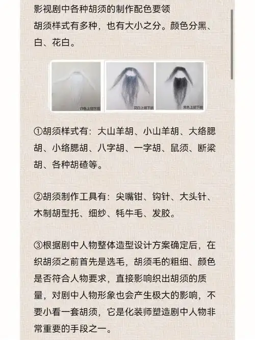 影视剧胡须制作配色要领
