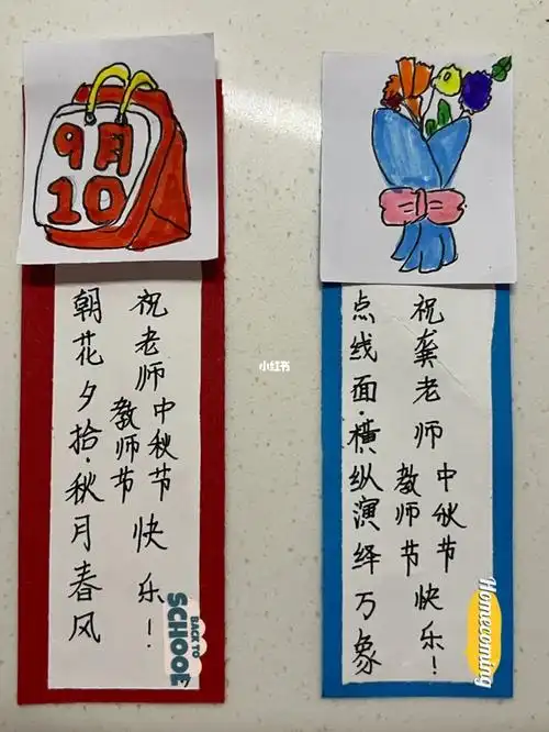明天就是教师节啦!做个书签给老师吧.