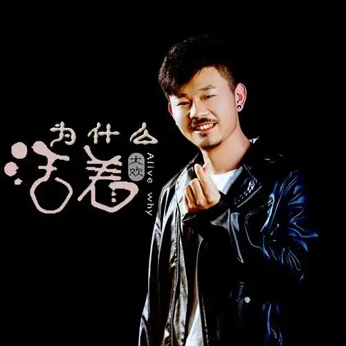 我正在听大欢的歌曲《活着为什么》(来自@酷狗音乐),你也来听听吧!
