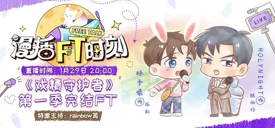 《漫播ft时刻》第六期火爆来袭,听听《戏精守护者》的录制趣事