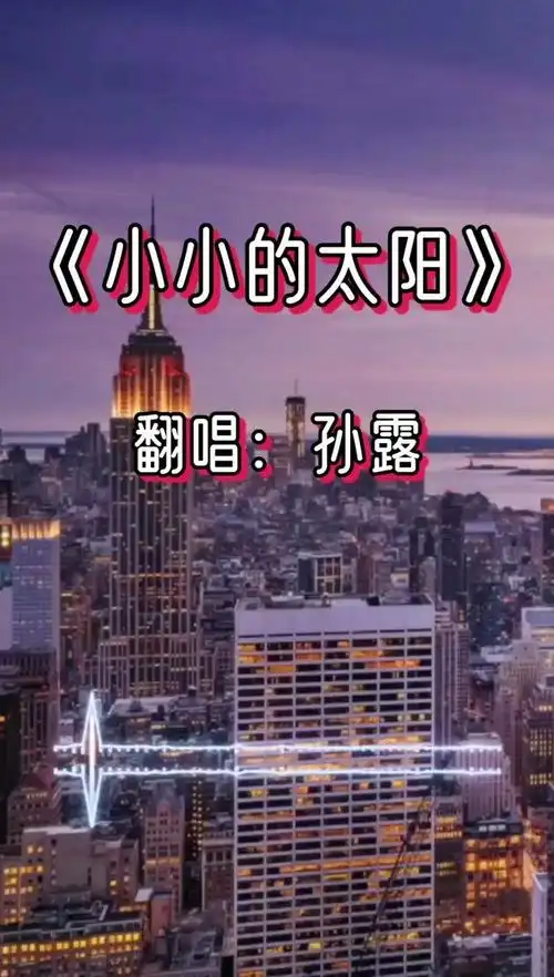 孙露《小小的太阳》坚持一下,这世间的温柔都在等你啊