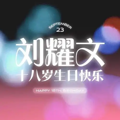 刘耀文 十八迎焰势执梦拥灿阳##刘耀文0923生日快乐