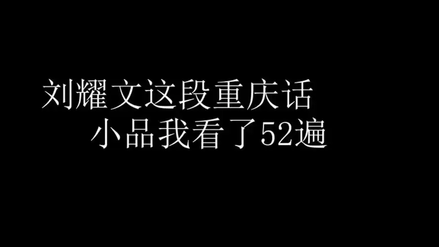 刘耀文这段重庆话小品我看了52遍