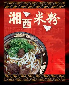 原创设计稿 海报设计/宣传单/广告牌 海报设计 最新时尚特色米粉美食