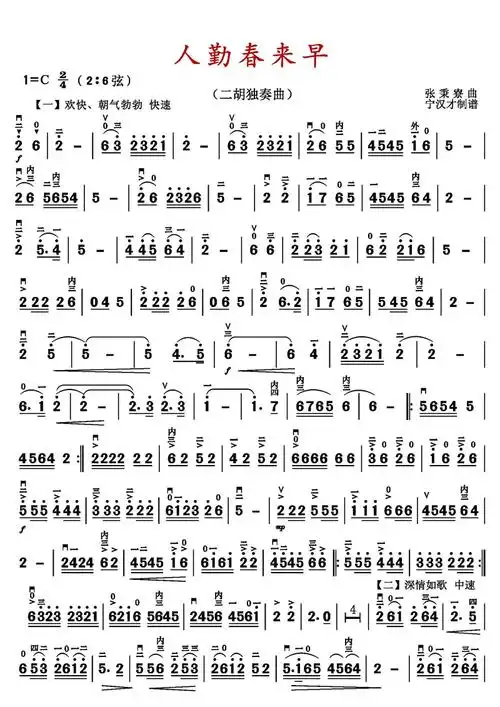 人勤春来早二胡简谱人勤春来早二胡独奏曲谱
