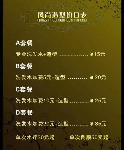 美发店洗头区价目表图片