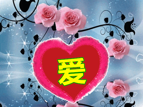 亲爱的,我爱你!你是我一世情深的执念,是我心头醉了一地的思念