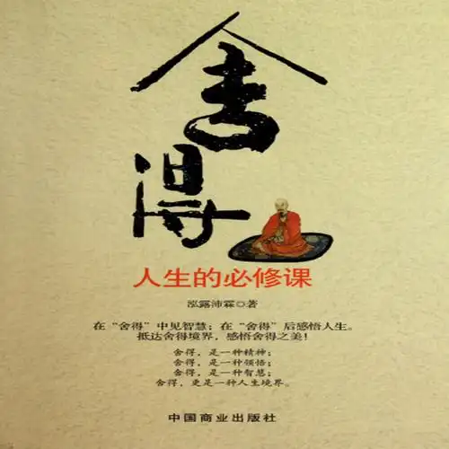 舍得人生的必修课