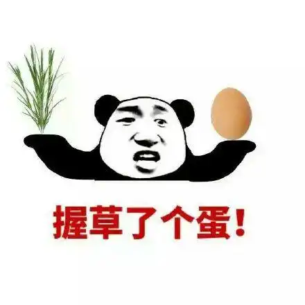 握草了个蛋!(熊猫人)_握草_熊猫人表情