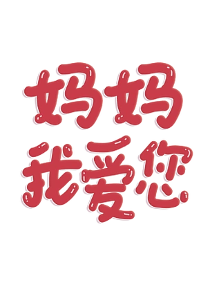 母亲节妈妈我爱您卡通艺术字体