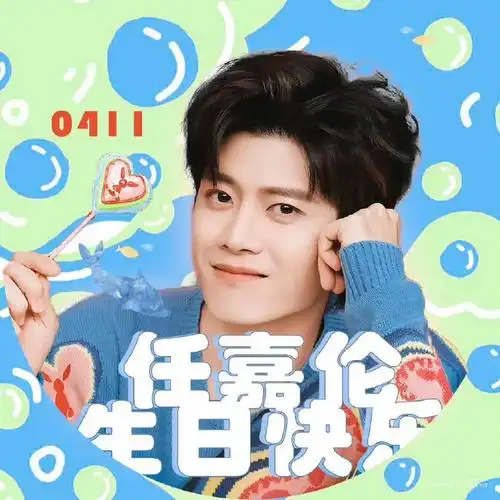希望任嘉伦的生日愿望都能实现啊!